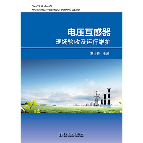 電壓互感器現場驗收及運行維護全流程解析